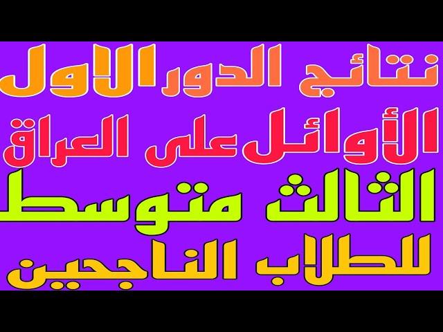 نتائج طلاب الثالث متوسط الأوائل على العراق امتحانات الدور الأول للعام الدراسي 2024