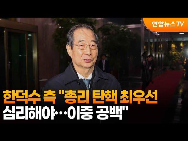 한덕수 측 "총리 탄핵 최우선 심리해야…이중 공백" / 연합뉴스TV (YonhapnewsTV)