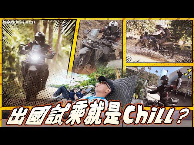 上山下海騎車車！菲律賓愛妮島 CFMOTO 450MT海外試駕 #克里夫三Vlog221