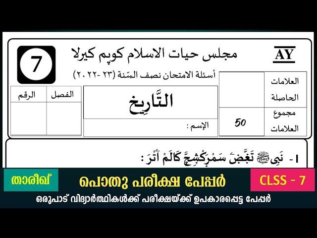 ഏഴാം ക്ലാസ് പൊതുപരീക്ഷ പേപ്പർ/pothu pareeksha question paper 2020-21 7th class/thareeq top pluse