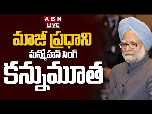 LIVE : మాజీ ప్ర‌ధాని మ‌న్మోహ‌న్ సింగ్ కన్నుమూత l Manmohan Singh Passes Away l ABN