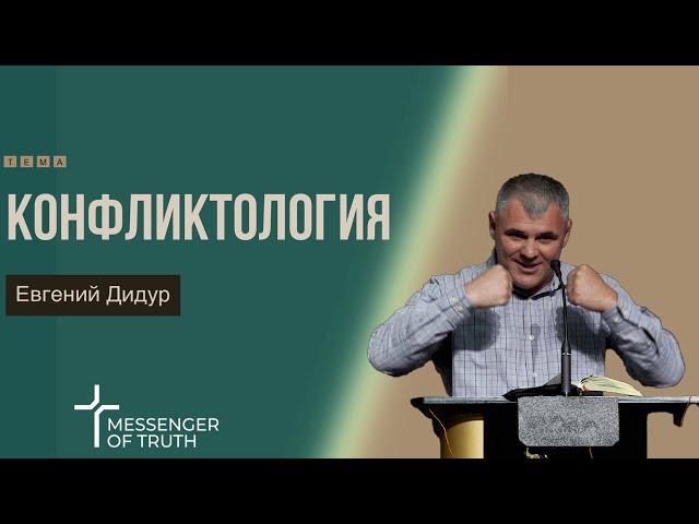 Евгений Дидур - Конфликтология | Проповедь | Messenger of Truth Church | Церковь "Вестник Истины"