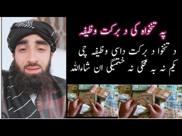 tankha mein barkat ka wazifa Qurani  wazifa Mawlana owais khan