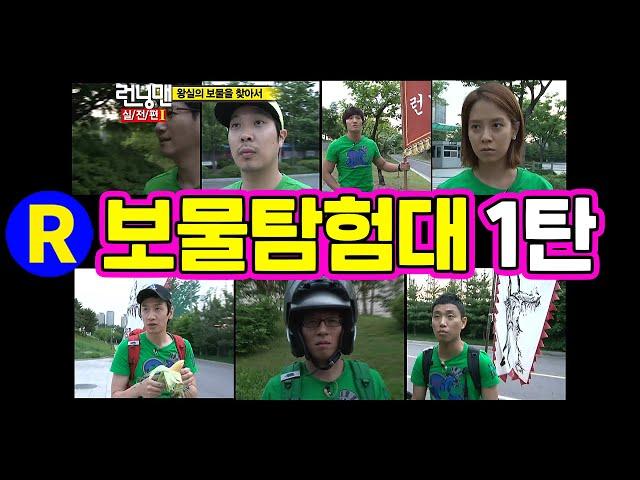 [런닝맨] 보물 탐험대 1탄. | RunningMan Ep. 48