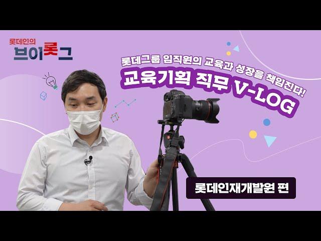 롯데인재개발원 임직원은 무슨 일을 할까 비대면 교육은 어떻게? 임직원의 교육과 성장을 책임지는 교육기획 직무 V-LOG