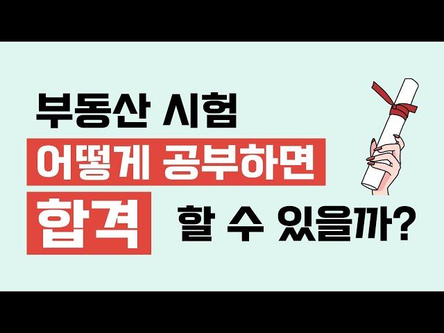 2023 미국 부동산 시험 합격을 위한 공부 비법