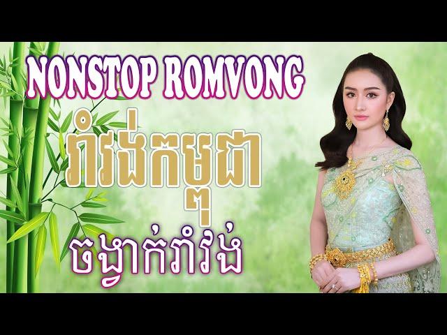 Khmer Romvong Song NonStop Collection រាំវង់កម្ពុជា