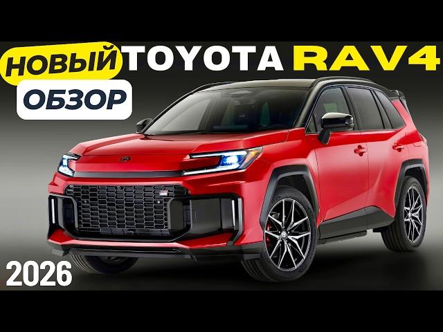 Новый Toyota RAV4 2026 УЖЕ ЗДЕСЬ! Первый взгляд на РАВ4