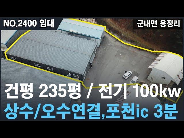 [임대, NO.2400 ] 포천시 용정리 임대공장 , 건평235평(154평+80평),포천ic 3분이내 ,상수도/오수관연결,전기100kw용량,40ft 컨테이너 진입