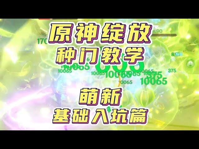 原神绽放种门教学，萌新基础入坑篇！#原神枫丹 #原神攻略 #原神