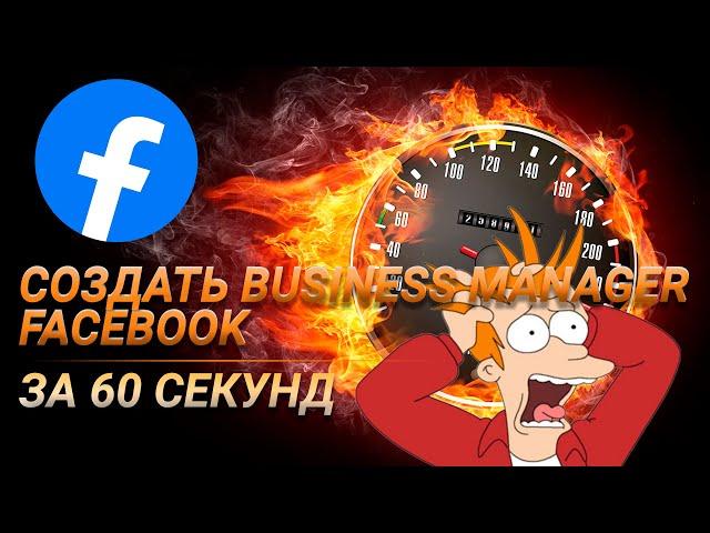 Как создать Business Manager за 1 минуту