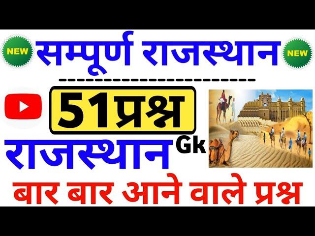 राजस्थान gk सम्पूर्ण निचोड़ 51 महत्वपूर्ण प्रश्न | gk rajsthan | rajsthan gk gs | rajsthan gs