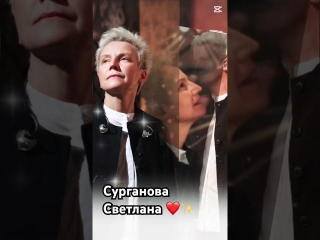 Сурганова и Оркестр #сургановаиоркестр #светланасурганова #сурганова #surganova