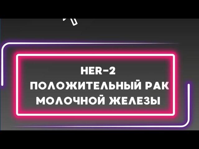 HER 2 положительный рак молочной железы