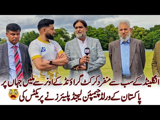 Meet the owner of England unique cricket ground | Pakistan's world champion legends players practice