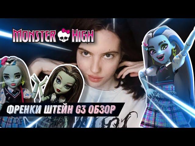 ЛУЧШАЯ КУКЛА? ФРЕНКИ ШТЕЙН G3 ОБЗОР | FRANKIE STEIN MONSTER HIGH