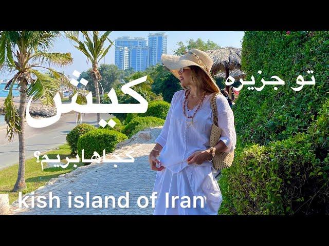 كیش چه جاهایی داره برای عشق و حال؟ kish island of Iran #کیش #جزیره_کیش