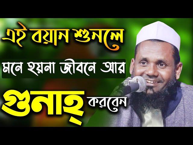 এই বয়ান শুনলে জীবনে আর গুনাহ্ করবেন না | মুশাহিদ আহমদ উজিরপুরী | Mushahid Ahmed Ujirpuri