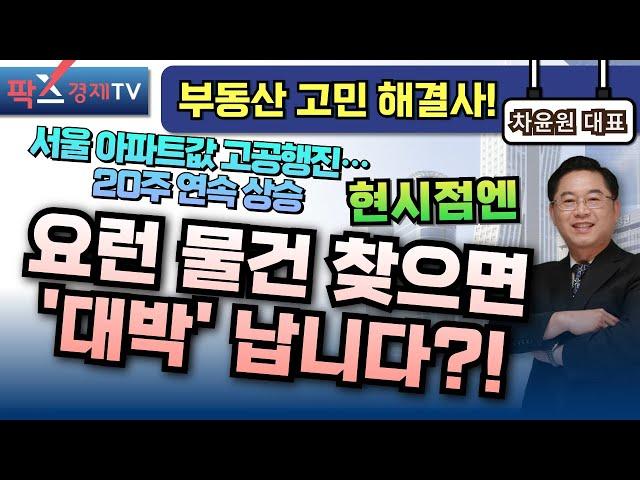 부동산 투자 현시점엔 이런 물건 찾으면 대박 납니다? 꼭꼭박사 차윤원의 재개발 노하우 공개 [250619 부동산 고민 무엇이든 물어보세요]