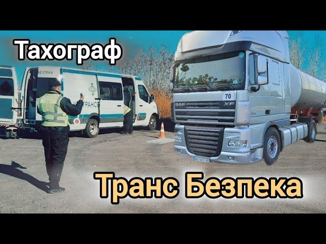 ЗАПОРОЖЬЕ. УкрТрансБезпека. РАСПЕЧАТКА с тахографа. РЕЖИМ работы ВОДИТЕЛЯ) №169 #дальнобой