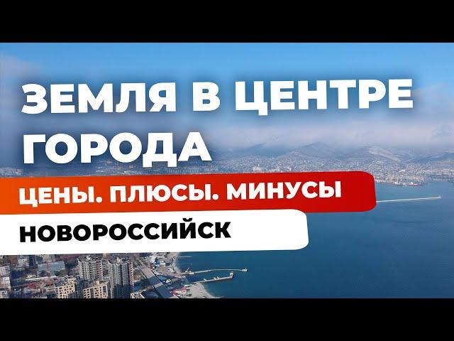 Земельный участок | обзор цен, плюсы минусы  | Новороссийск, центр города
