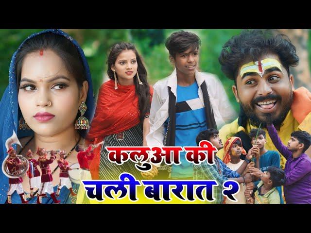 कलुआ की चली बरात || दुल्हन भागी किसी और के साथ || @Comedymuttandada