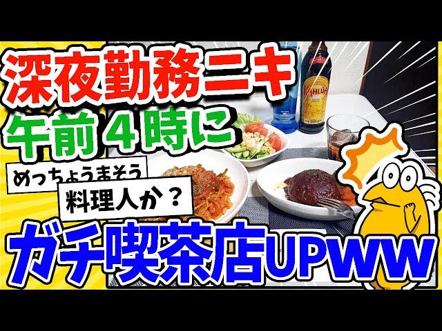 【2ch面白いスレ】25時退勤の深夜勤務ニキが午前４時にガチ喫茶店メシをアップしてしまうwww