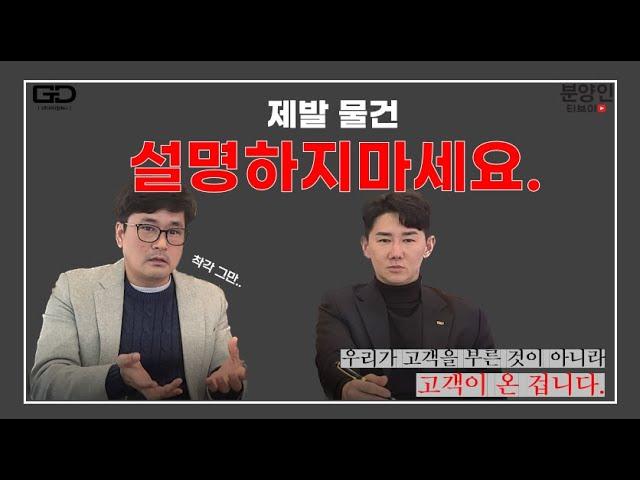 분양상담사 TM영업할 때 제발 물건 설명하지 마세요