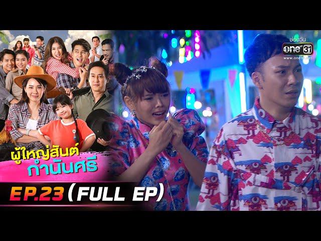 ผู้ใหญ่สันต์ กำนันศรี | EP.23 (FULL EP) | 13 ม.ค. 66 | one31