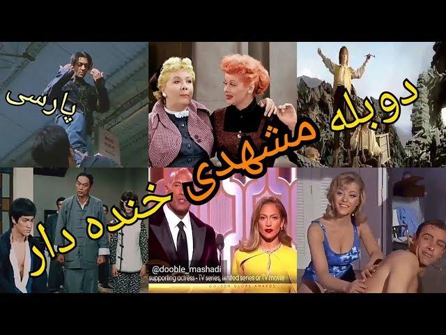 دوبله خنده دار مشهدی | صداگذاری طنز فارسی #1