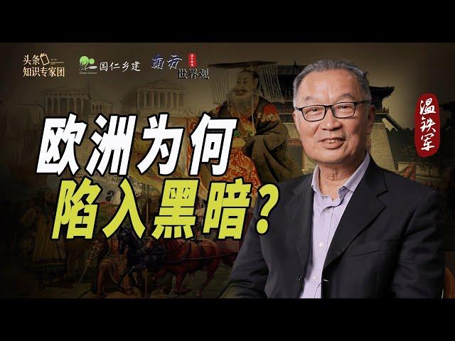 温铁军：西方为何在罗马衰落之后陷入长期黑暗？【温言铁语-南方世界观】