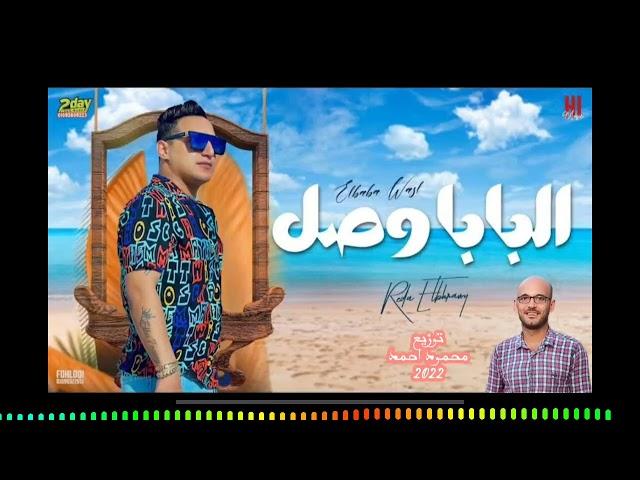 رضا البحراوي 2022 - اغنية البابا وصل ( مش عايز اسمع صوت ) جديد توزيع محمود احمد2022
