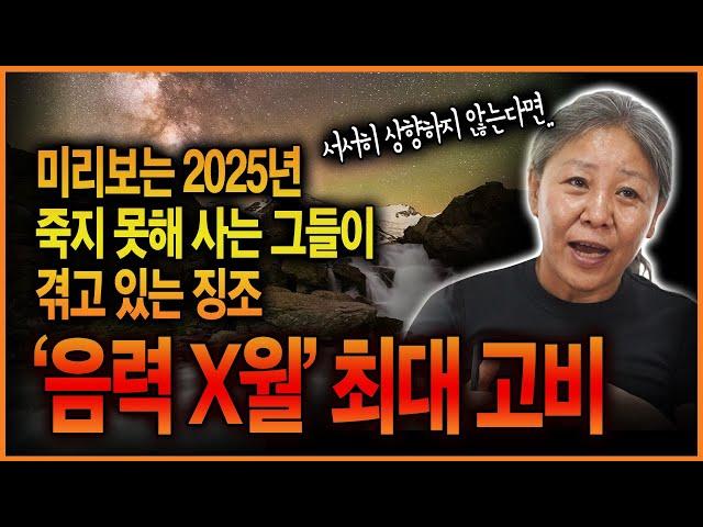 2024년 '이 때까지' 인생이 나아질 기미가 안 보이면 2025년 역대급 지옥이 또 다시 찾아오게 될것..?!! 미리보는 2025년