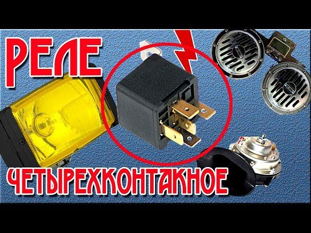 РЕЛЕ ЧЕТЫРЕХКОНТАКТНОЕ.ПОДКЛЮЧЕНИЕ ПРОТИВОТУМАНОК,СИГНАЛОВ!!!