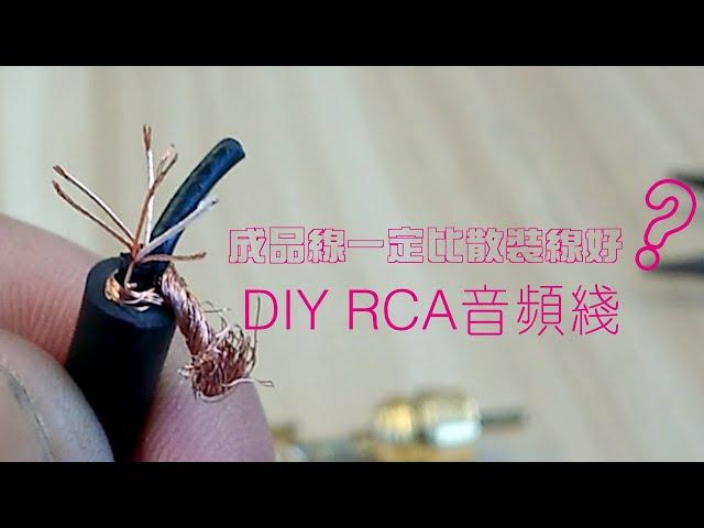 DIY RCA AUDIO LINE/How to make a pair of HIFI audio RCA cables/DIY一对HIFI音频线