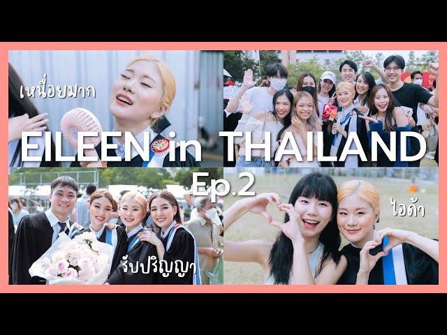 ️EILEEN in THAILAND ep.2 #รับปริญญาธรรมศาสตร์ #แดดประเทศไทยมันร้อน #เกาหลีเที่ยวไทย