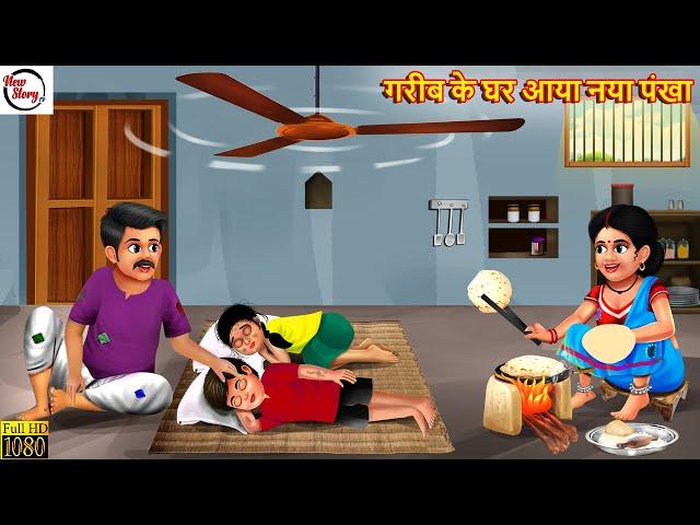 गरीब के घर आया नया पंखा | Gareeb Ke Ghar Aaya Naya Pankha | Hindi Kahani | Bedtime Stories | Kahani