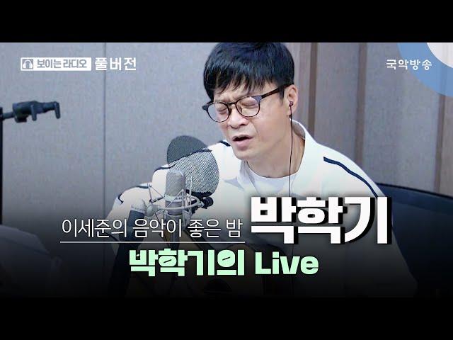 [이세준의 음악이 좋은 밤] [FULL] 박학기의 Live