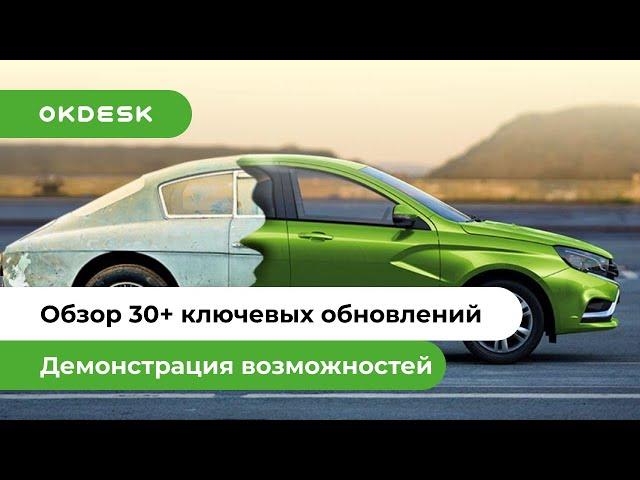 30+ ОБНОВЛЕНИЙ Okdesk: Обзор новых возможностей helpdesk системы [2021]