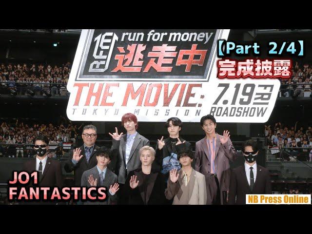 【Part 2/4】JO1＆FANTASTICS、夢のコラボ共演の裏話『逃走中 THE MOVIE』完成披露舞台挨拶