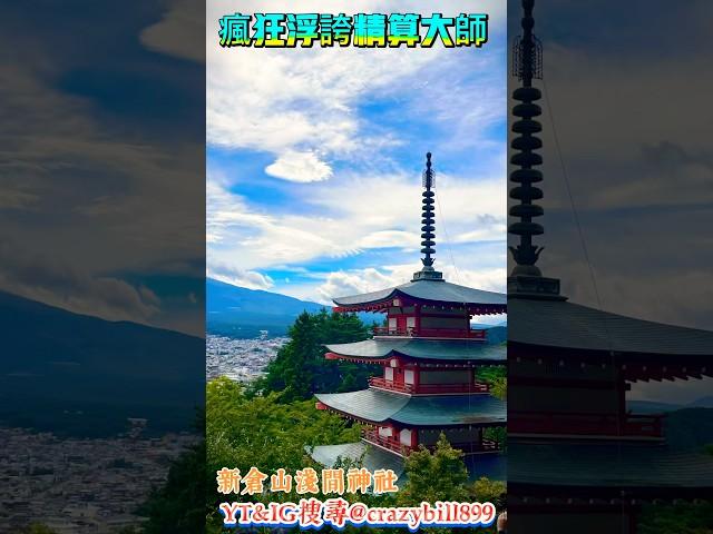 來爬山日本新倉富士浅間神社御殿山頂#瘋狂浮誇精算大師 #日本自由行 #Uoshige 魚重#Goten#youtube #新倉山公園 展望台#@crazybill899