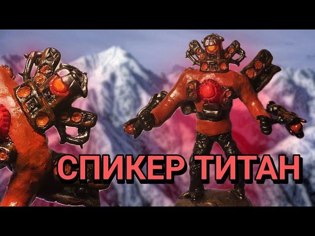 Как слепить СПИКЕР МЭНА ТИТАНА 2.0 из пластилина!!! - ЛЕПИМ ВСЁ