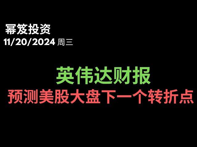 第1333期「幂笈投资」11/20/2024 预示美股大盘下一个转折点----英伟达财报 分析｜ moomoo