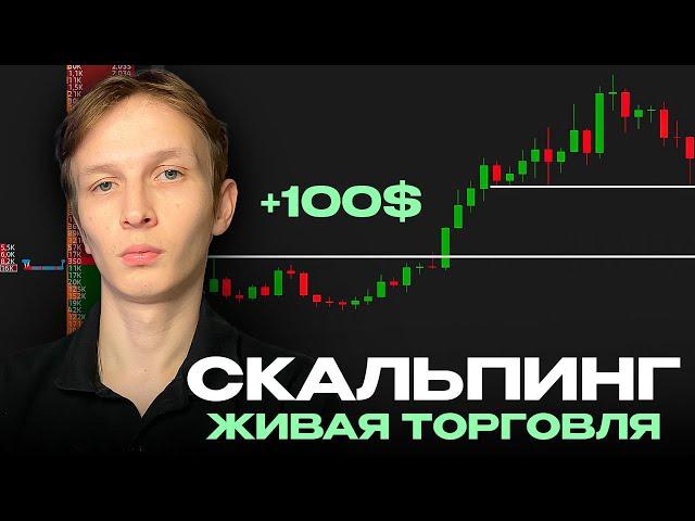 ТОРГОВЫЙ ДЕНЬ ТРЕЙДЕРА. СКОЛЬКО ПОЛУЧИТСЯ ЗАРАБОТАТЬ? ТРЕЙДИНГ ОБУЧЕНИЕ | Скальпинг | Крипта | Фьючи