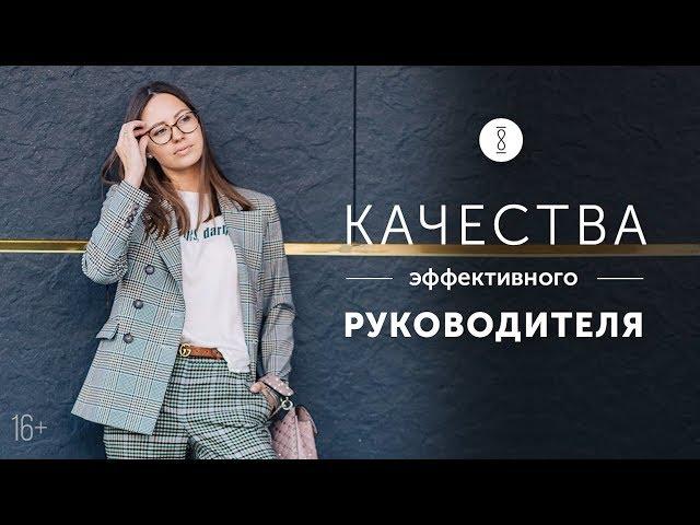 Как стать хорошим руководителем? Главные качества сильного управленца 16+