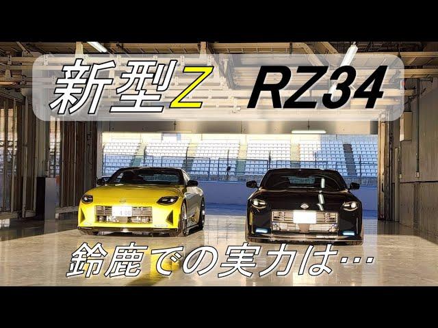 【530PS】新型Z RZ34鈴鹿サーキットで好記録!!!【ブーストアップ】