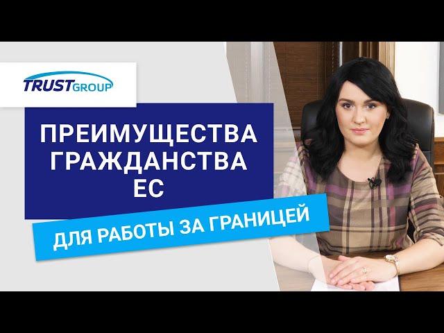 Трудоустройство в ЕС. Преимущества наличия гражданства