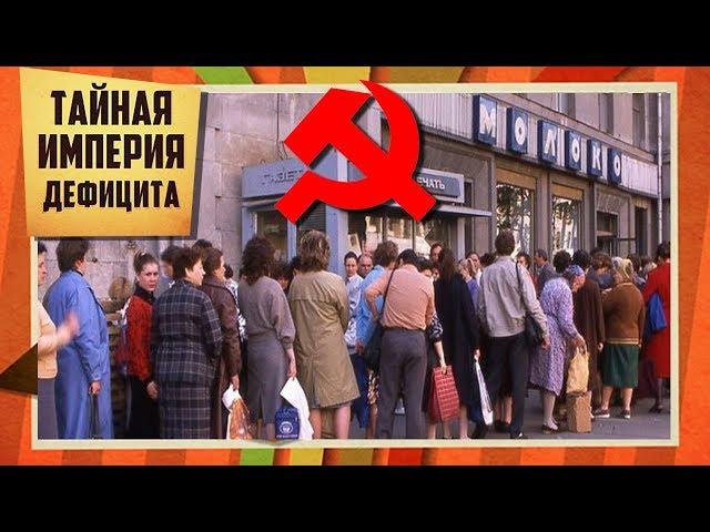 Из-под полы. Тайная империя дефицита | Центральное телевидение