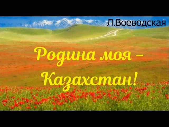 Песня "Родина моя -  Казахстан!" (Л.Воеводская)