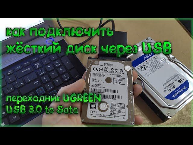 как подключить жесткий диск через usb к компьютеру